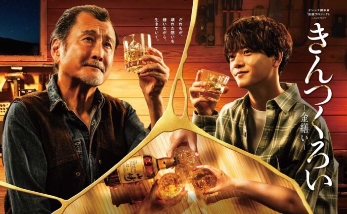 吉田鋼太郎とFANTASTICS 中島颯太がグラスを掲げる　『きんつくろい -金繕い-』ポスター公開