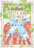 『マロニエ王国の七人の騎士』ファンブックの画像