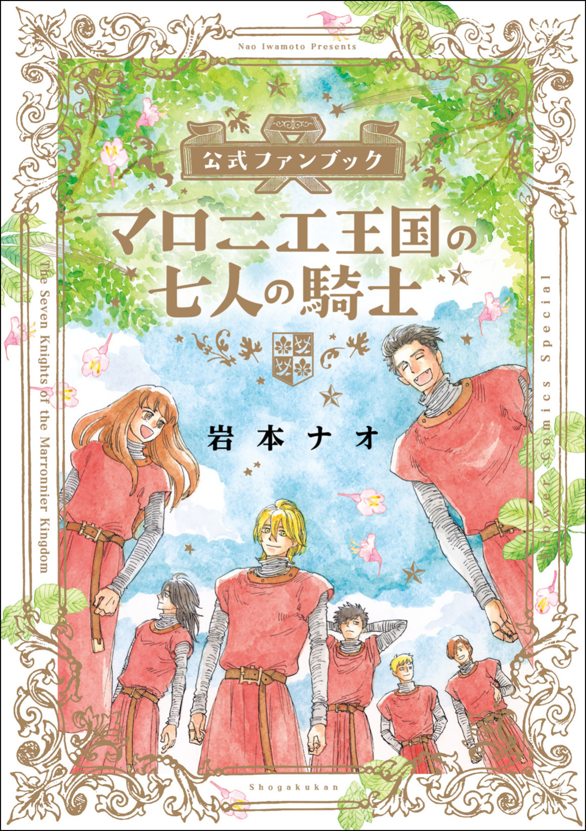 『マロニエ王国の七人の騎士』ファンブックの画像