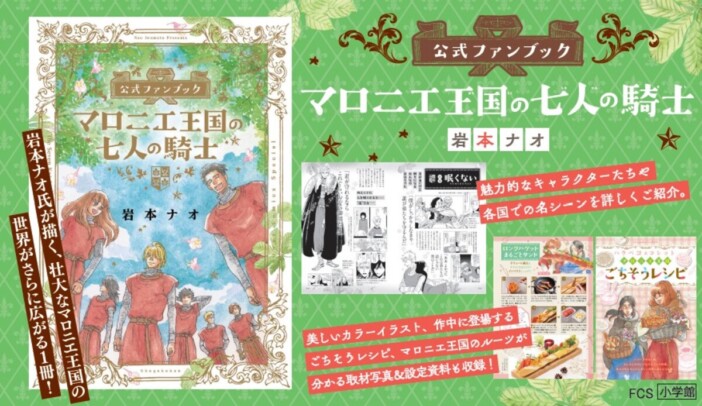 『マロニエ王国の七人の騎士』ファンブック