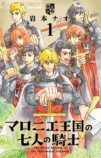 『マロニエ王国の七人の騎士』ファンブックの画像