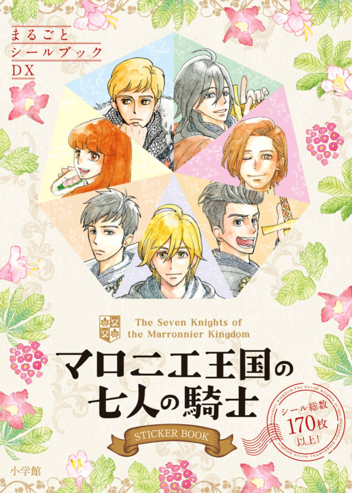 『マロニエ王国の七人の騎士』ファンブックの画像