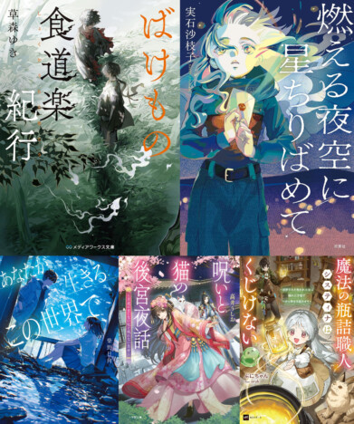 「電撃小説大賞」出身作家は粒揃い？　草森ゆき、柴野日向ら気鋭の作家の注目文芸5選