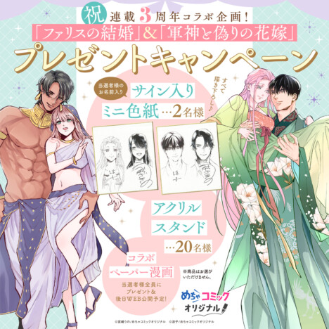 『ファリスの結婚』『軍神と偽りの花嫁』連載3周年コラボ開催 描き下ろし漫画公開&無料話増量