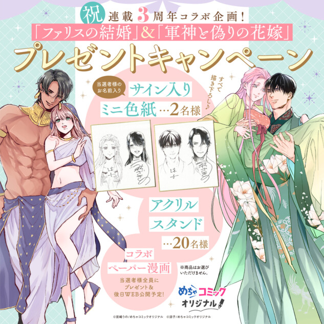 『ファリスの結婚』×『軍神と偽りの花嫁』