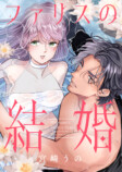 『ファリスの結婚』×『軍神と偽りの花嫁』の画像