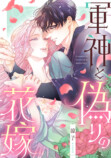 『ファリスの結婚』×『軍神と偽りの花嫁』の画像