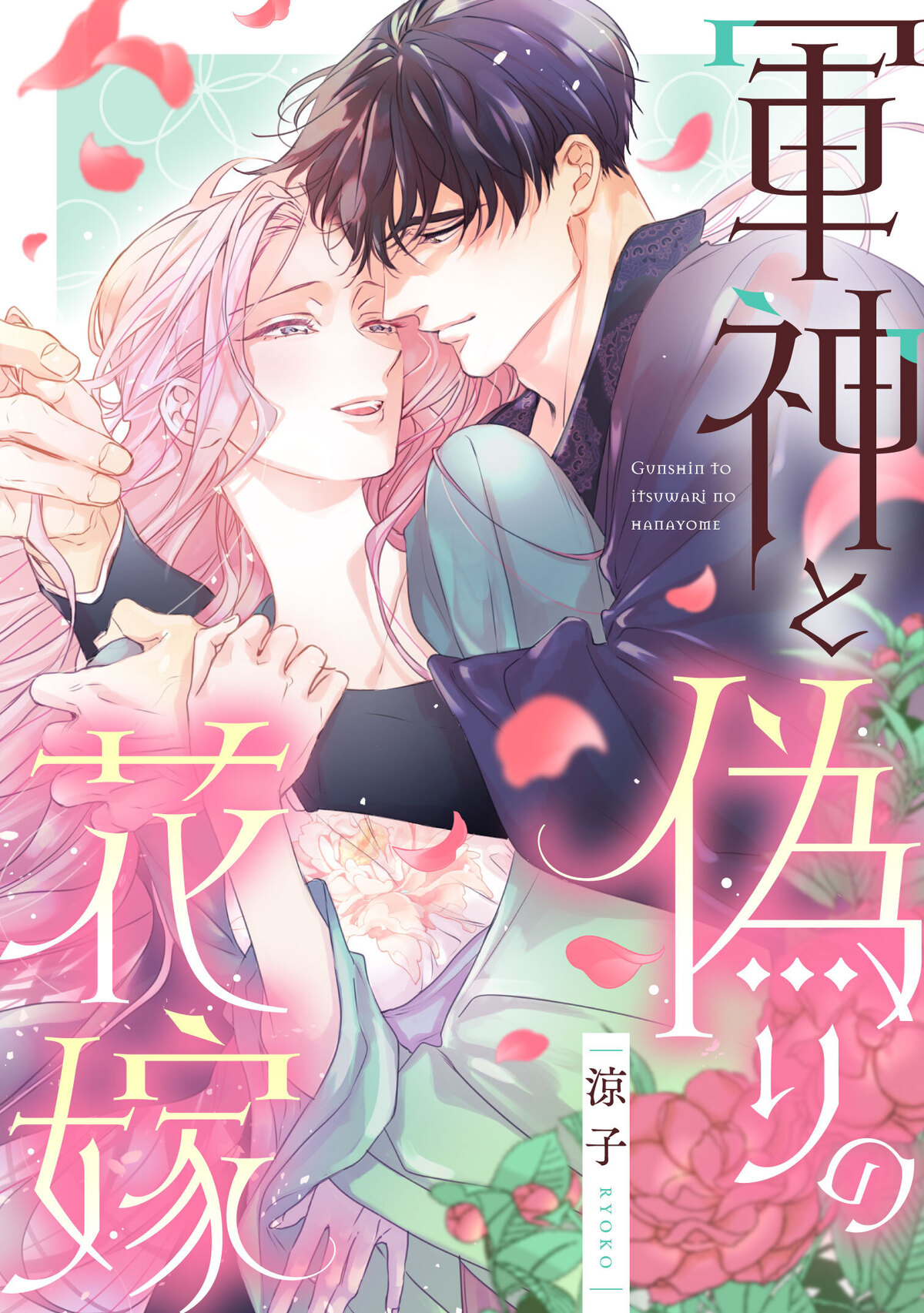 『ファリスの結婚』×『軍神と偽りの花嫁』の画像