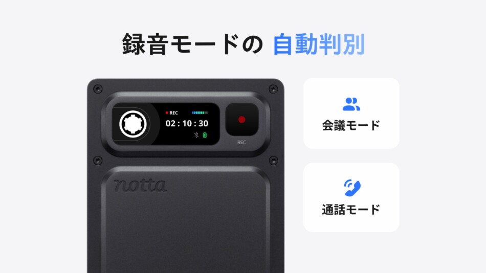 録音モードの自動判別