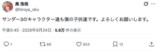 『サンダー3』のキャラクターへの思いをつづった奥浩哉のX投稿
