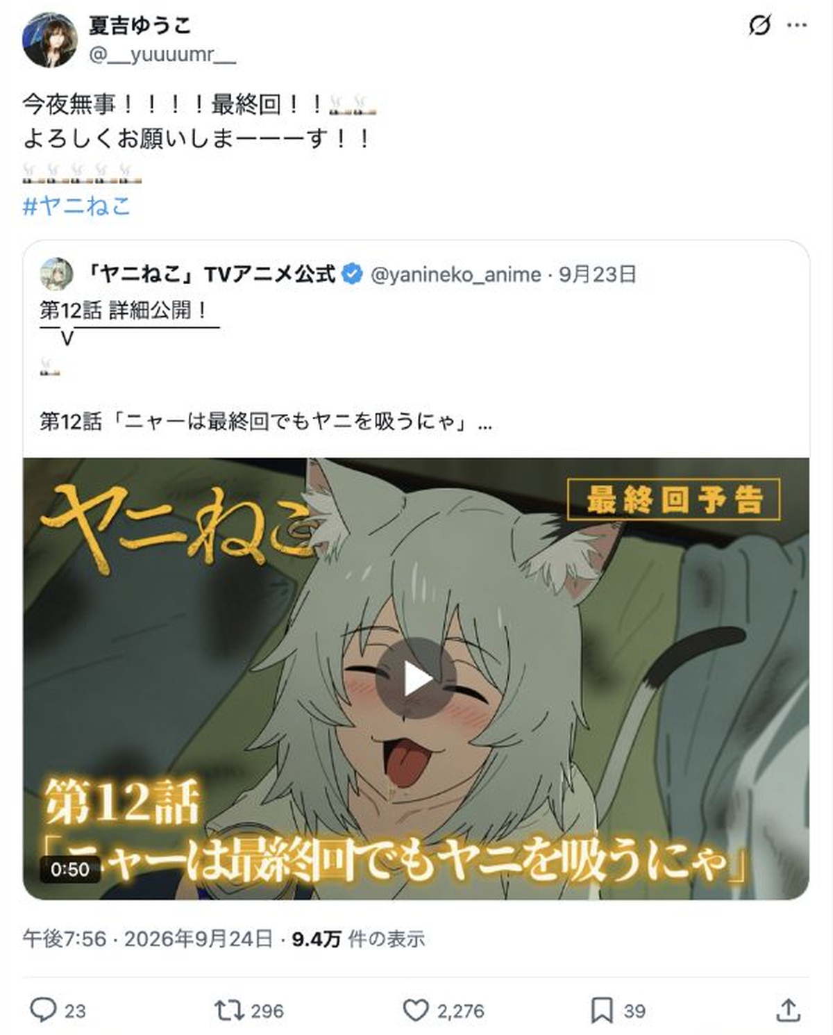 夏吉ゆうこ公式Xより：『ヤニねこ』最終回に関する投稿