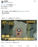 松岡美里公式Xより：『ヤニねこ』最終回に関する投稿