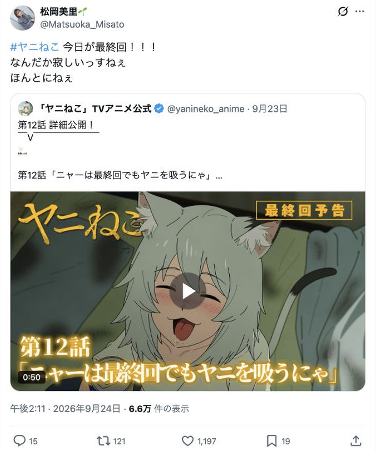 松岡美里公式Xより：『ヤニねこ』最終回に関する投稿
