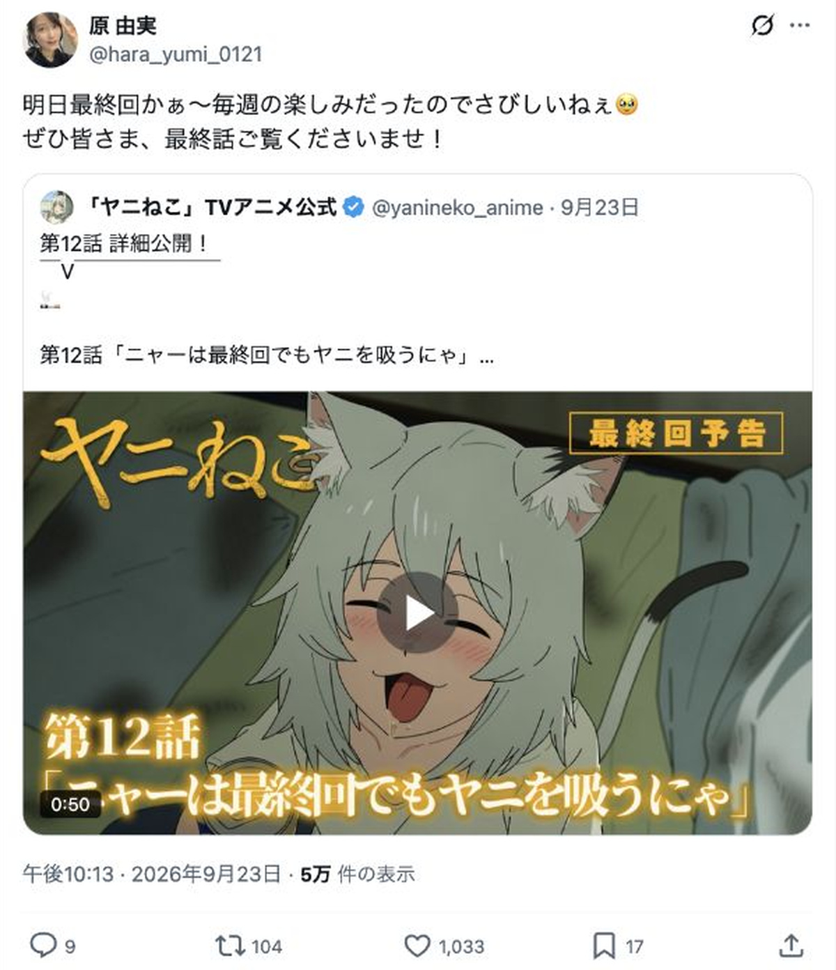 原由実公式Xより：『ヤニねこ』最終回に関する投稿