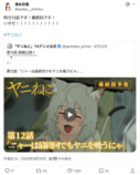清水彩香公式Xより：『ヤニねこ』最終回に関する投稿