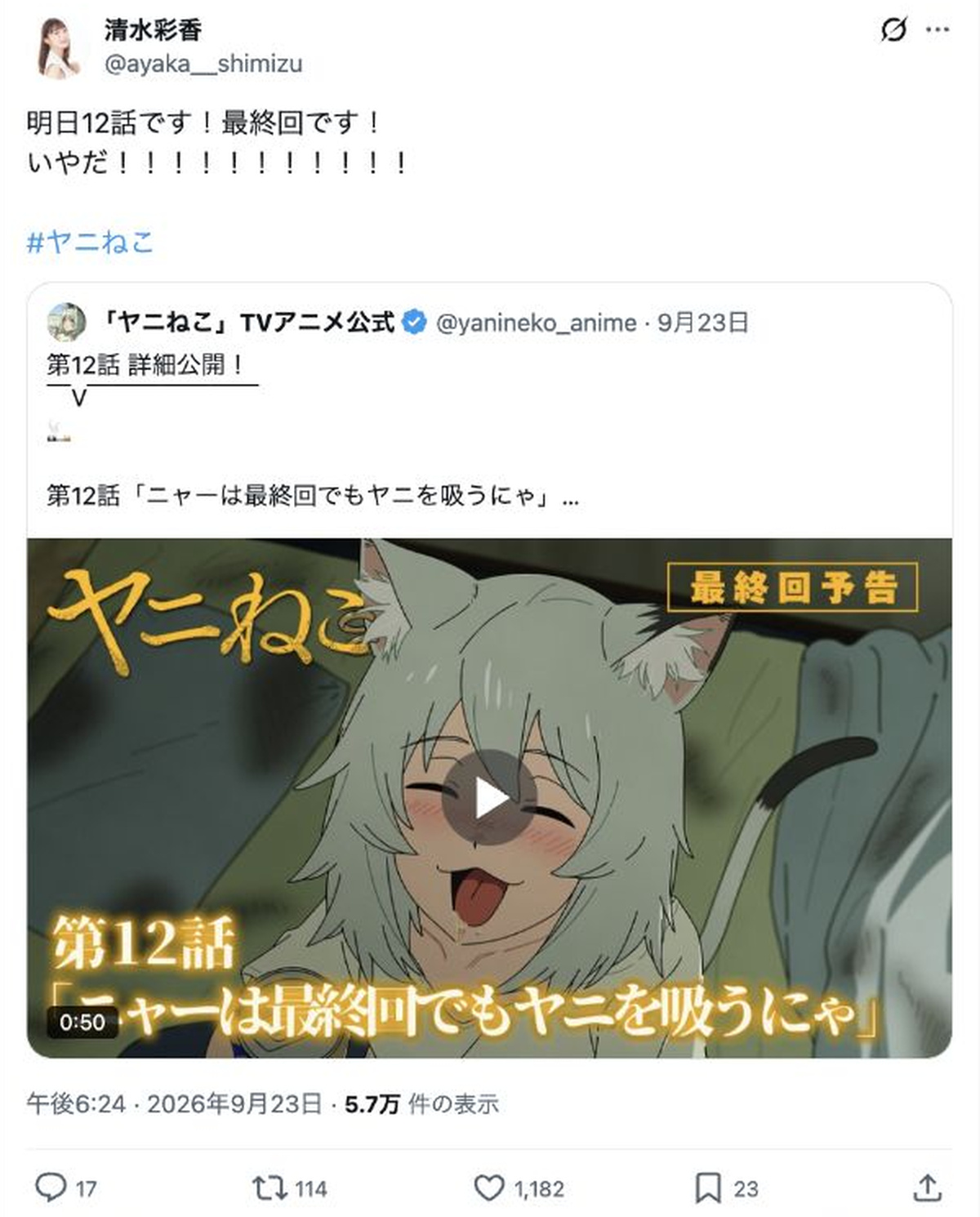 清水彩香公式Xより：『ヤニねこ』最終回に関する投稿