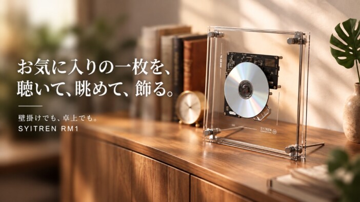 透明フレームでアルバムジャケットや回転するディスクを眺めながら音楽を楽しめるCDプレーヤー『SYITREN RM1』 Bluetoothや壁掛けにも対応