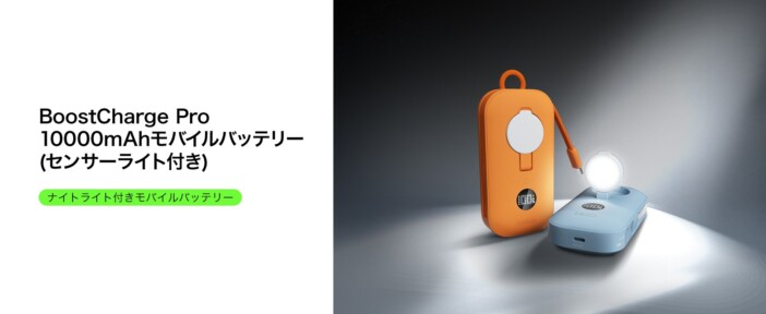 モーションセンサーライト搭載で日常からアウトドアシーンにも活躍 Belkinから10,000mAhモバイルバッテリー発売