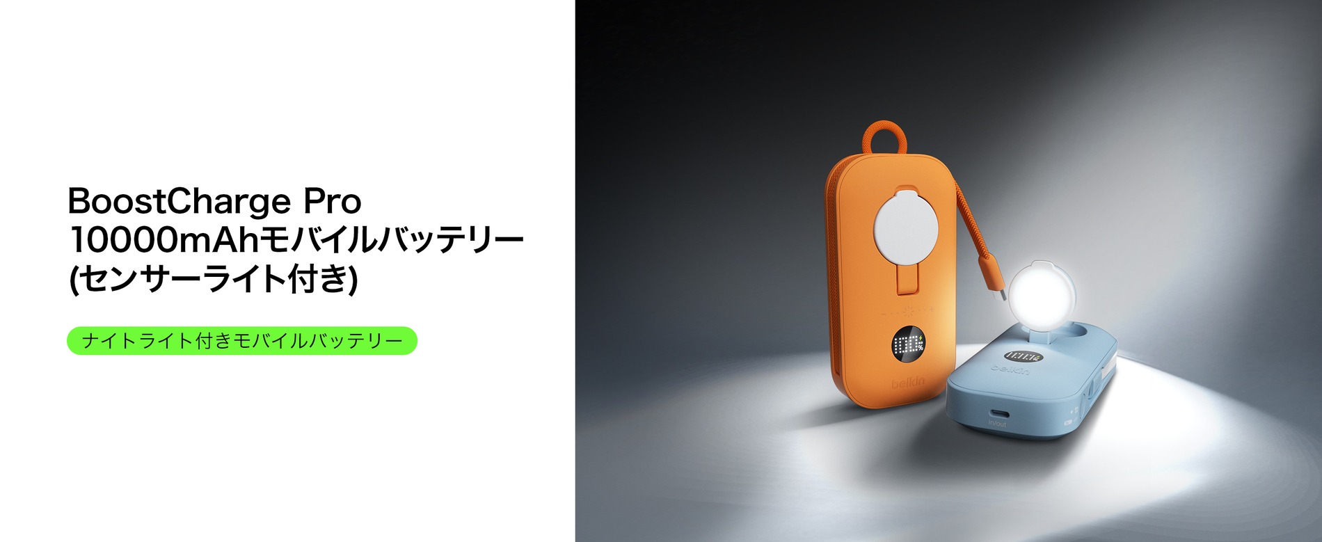BelkinのLEDライト搭載モバイルバッテリー