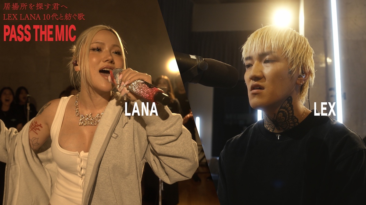 『居場所を探す君へ LEX LANA 10代と紡ぐ歌 PASS THE MIC』