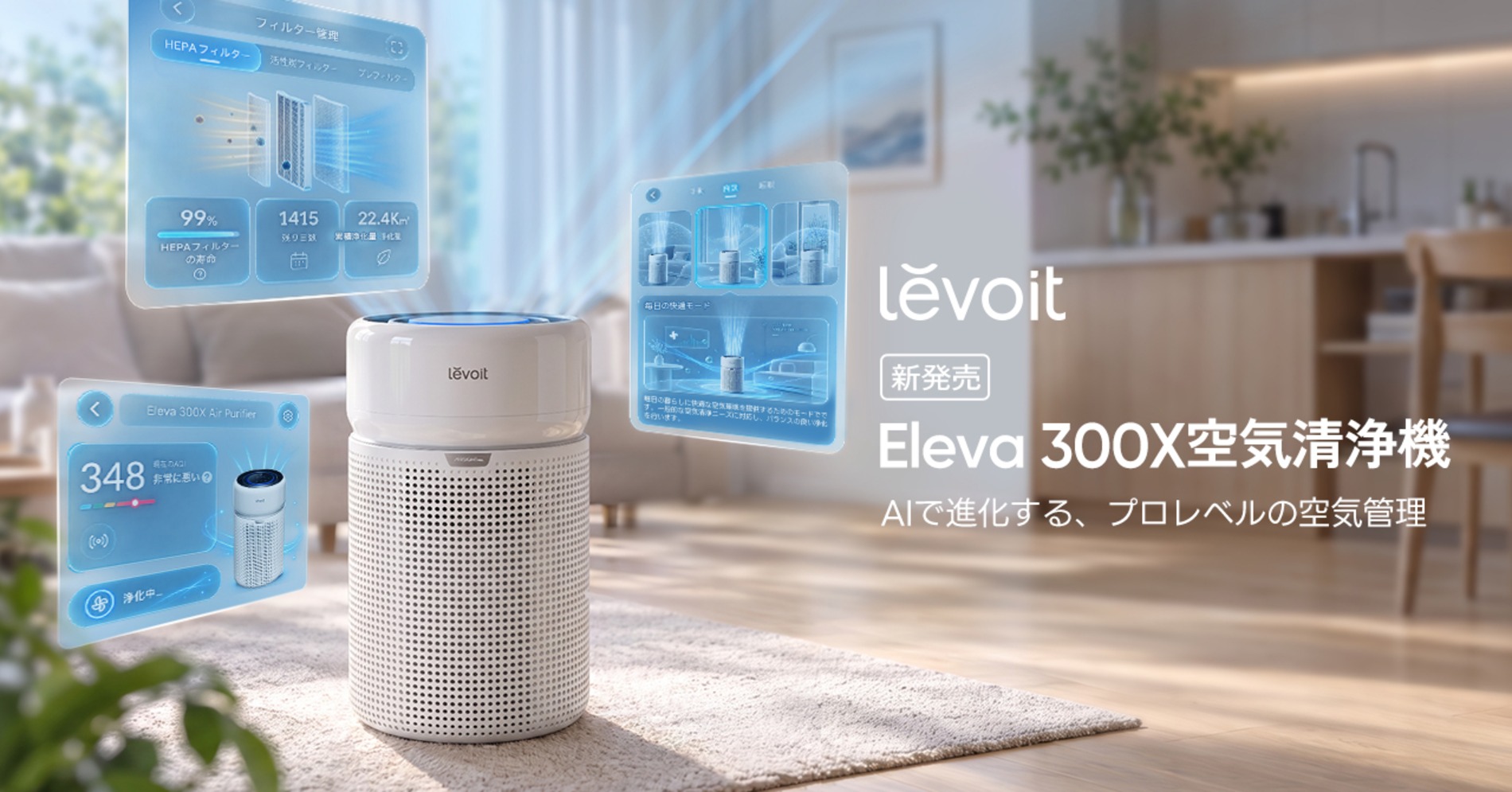 LevoitのAI空気清浄機発売