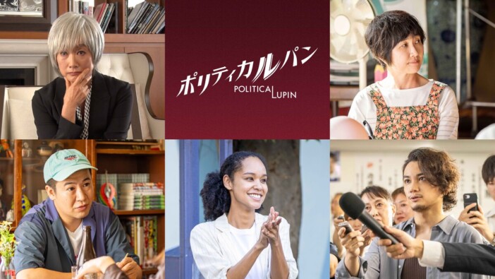 『ポリティカルパン』に余貴美子、コットンきょんら 宮本エリアナが野木亜紀子と再タッグ