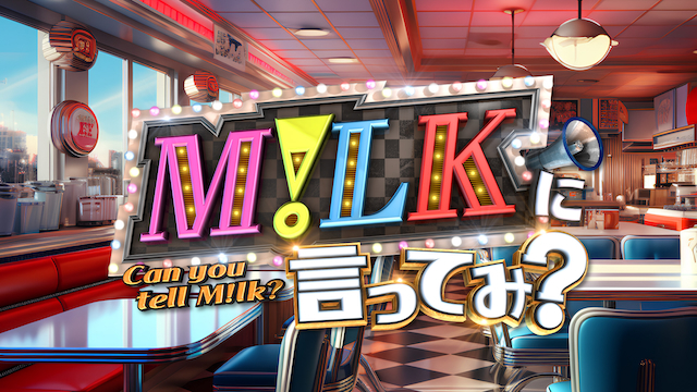 『M!LKに言ってみ？』ロゴ