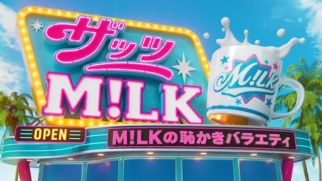 『ザッツ M!LK』ロゴ