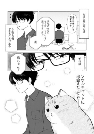 【漫画】猫がいれば仕事の理不尽も耐えられる? ほっこりシュールな『愛猫が猫又かもしれない』