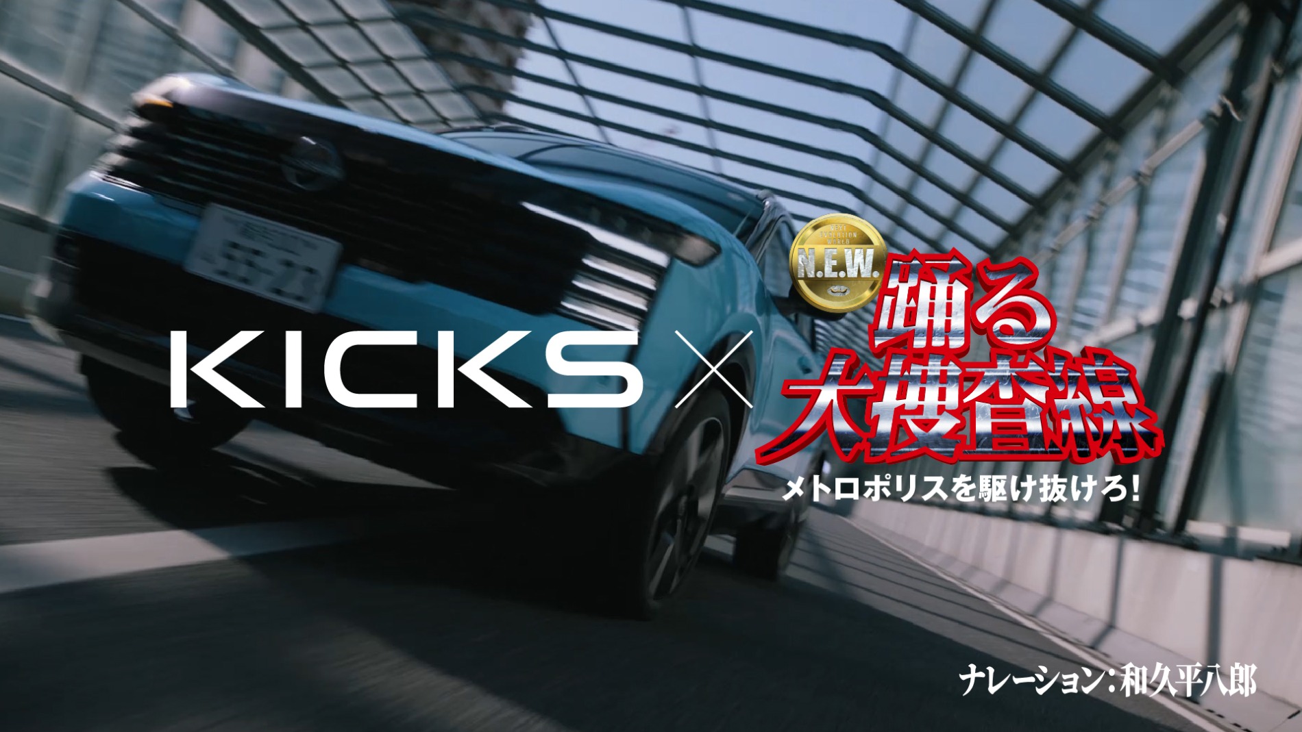 日産キックスCMに“和久さん”AIボイス登場