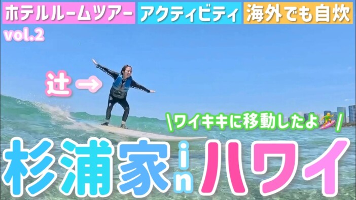 辻希美＆杉浦太陽一家、ハワイ旅行で初サーフィンに挑戦　団欒の風景に視聴者「見てるこっちまで幸せ」