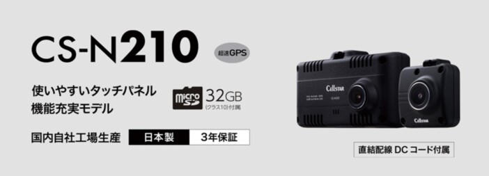 あおり運転も自動録画、前後2カメラ&パーキングモードを搭載したセルスターのドライブレコーダー『CS-N210』発売