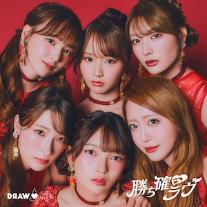 「勝ち確♡ラヴ」ジャケット写真