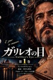 『ガリレオの目』漫画版配信の画像