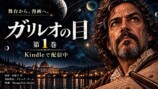 『ガリレオの目 第1巻 科学と歴史』