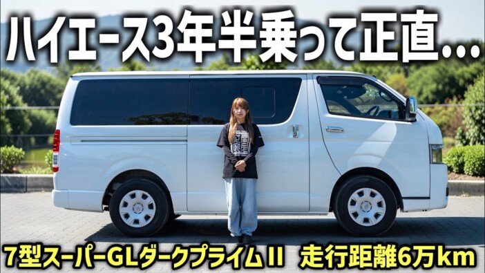 小柄な乗り物系YouTuberのハイエース評に反響 メリット・デメリット網羅で「参考になる」の声続々