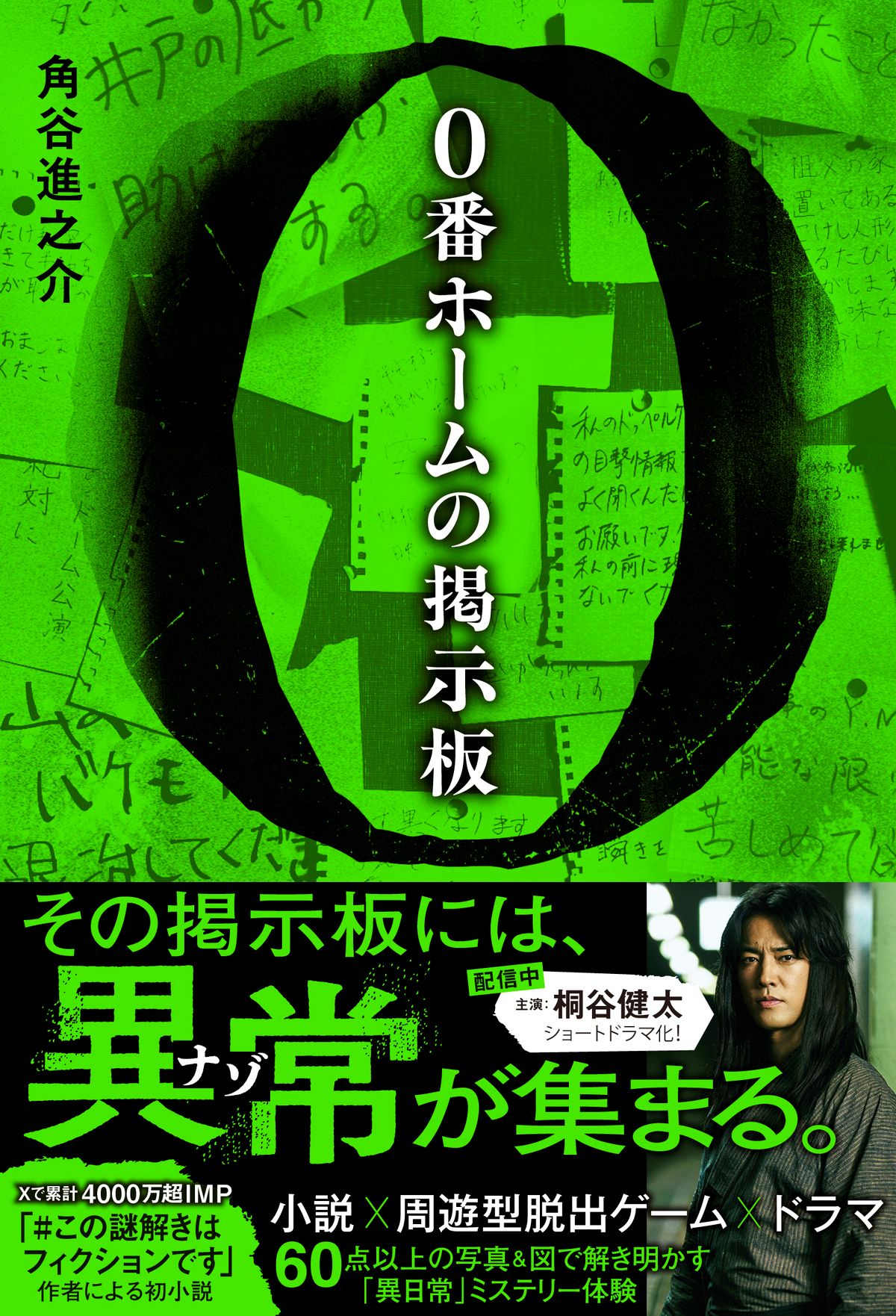 角谷進之介『0番ホームの掲示板』