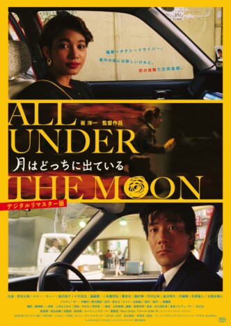 崔洋一監督『月はどっちに出ている』リマスター版が11月27日公開 新ポスター&予告編も