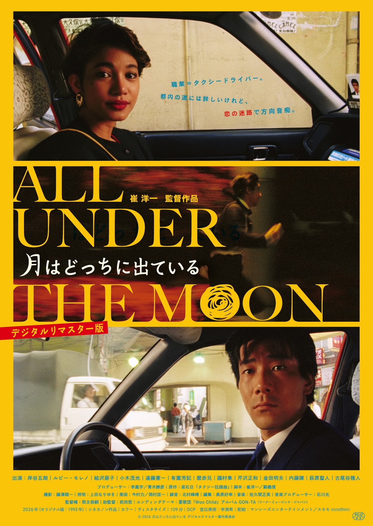 『月はどっちに出ている』リマスター版公開へ
