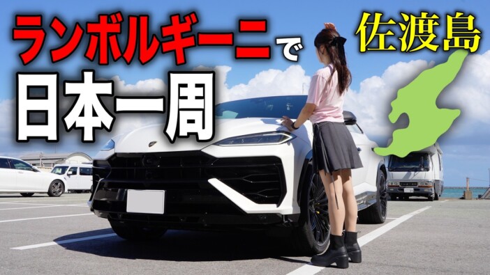 あま猫、ランボルギーニで佐渡島一周中に視聴者と遭遇　ボートで名所案内＆釣りもサポートの神展開に