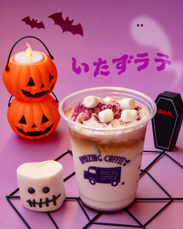 『AMAZING COFFEE』いたずラテ