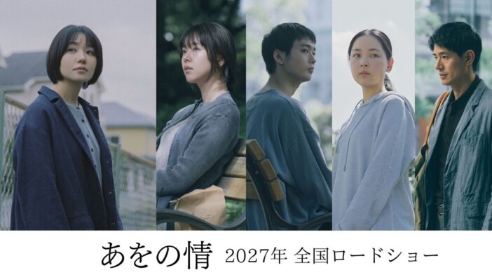 唐田えりか、『あをの情』で奈緒の友人役に 青木柚、中野有紗、中島歩も出演