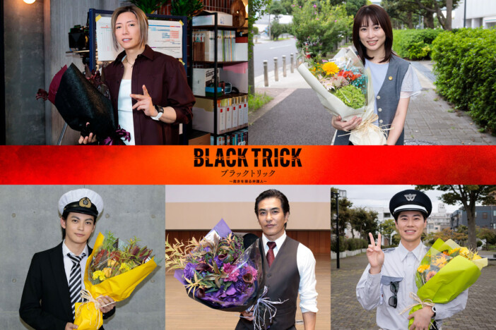『ブラックトリック』GACKTら撮了