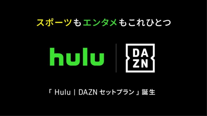 Hulu×DAZNセットプラン提供開始　10月より月額4,680円でエンタメとスポーツを両立