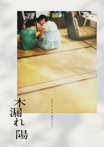 藤井道人原案、沖田臥竜原作『木漏れ陽』BABEL LABELで映画化 監督は新鋭・澤口明宏