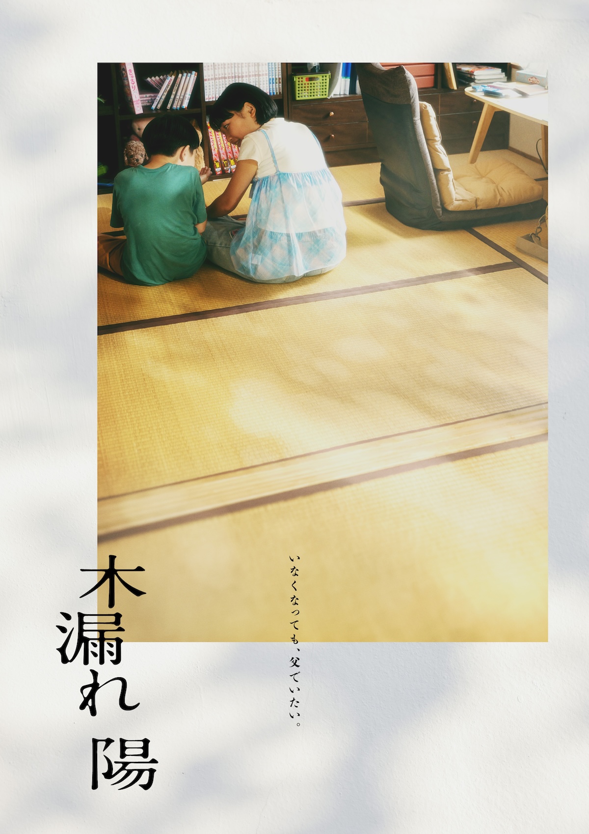 沖田臥竜『木漏れ陽』BABEL LABELで映画化