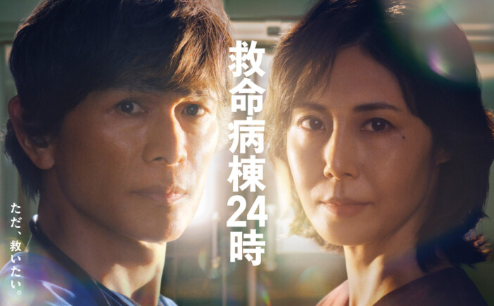 『救命病棟24時』主題歌は今回もDREAMS COME TRUE 江口洋介×松嶋菜々子のポスターも