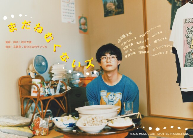 前田拳太郎主演映画『まだねむくないズ』製作へ　江原パジャマ、RYOTO、濱岸ひよりら共演