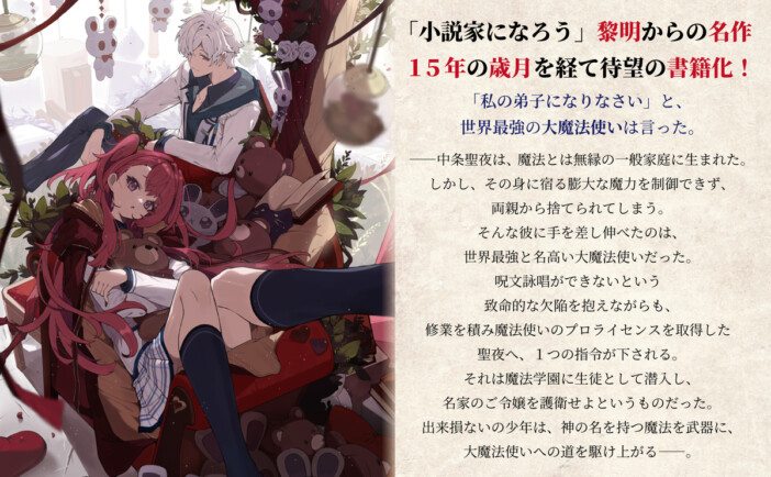 「小説家になろう」黎明期の名作『テレポーター』が15年を経て書籍化 GCノベルズより11月30日発売