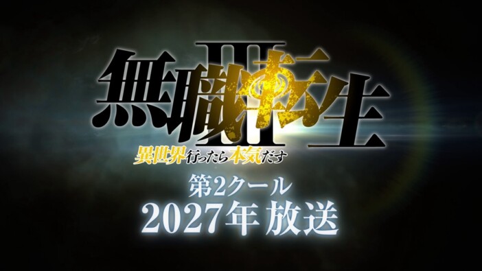 『無職転生III』第2クール、2027年放送へ
